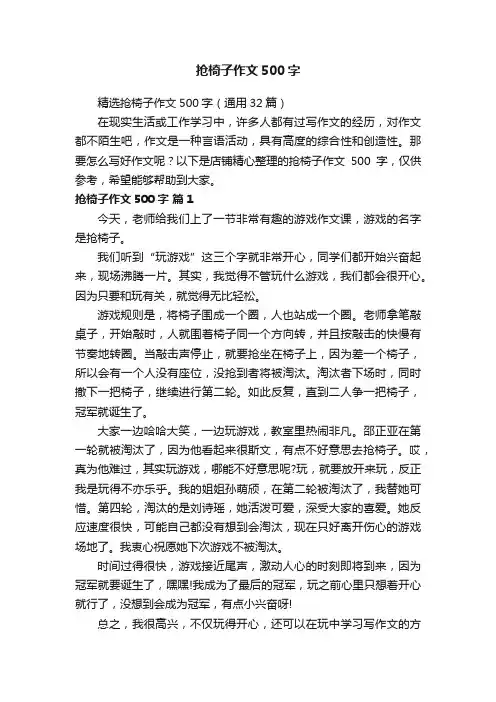 抢椅子作文500字