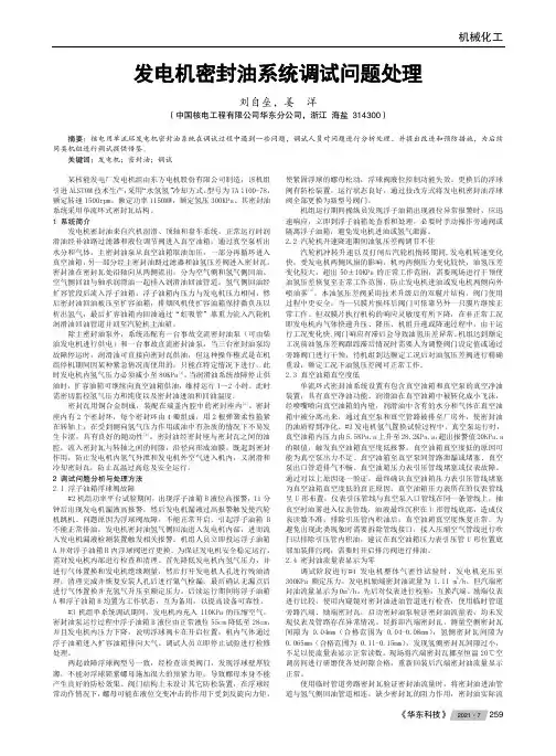 发电机密封油系统调试问题处理