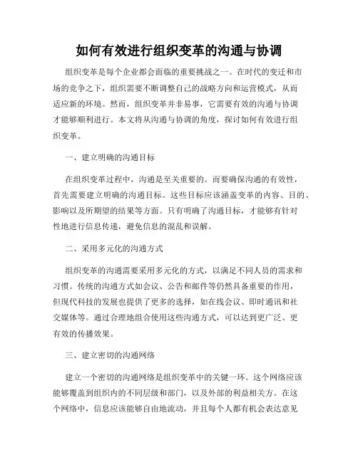 如何有效进行组织变革的沟通与协调