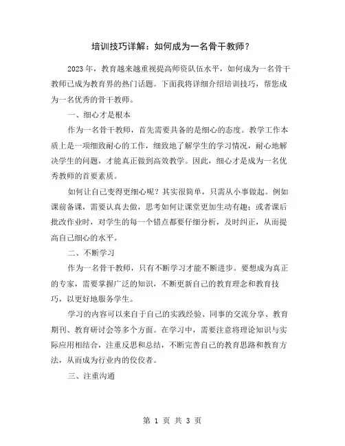 培训技巧详解：如何成为一名骨干教师？