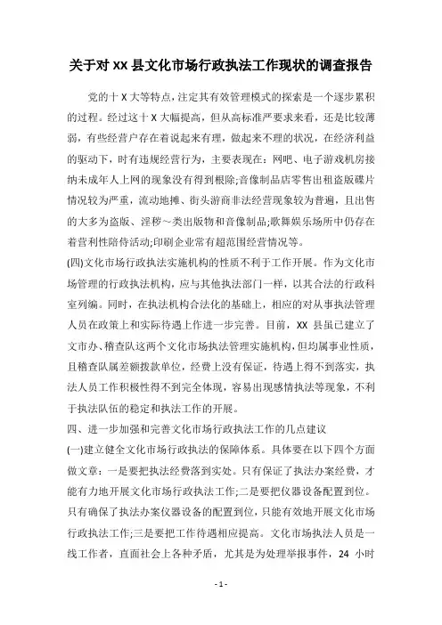 关于对XX县文化市场行政执法工作现状的调查报告