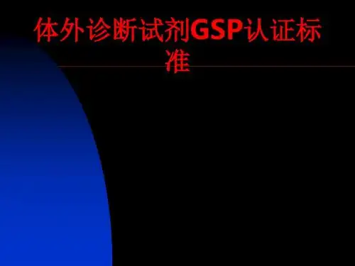 [课件]体外诊断试剂GSP认证标准PPT