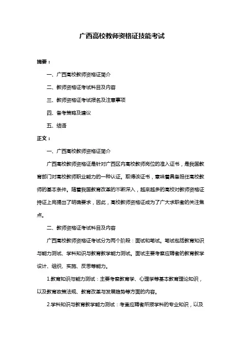 广西高校教师资格证技能考试