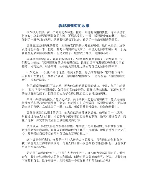 《狐狸和葡萄》的故事