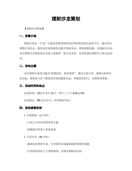 理财沙龙策划