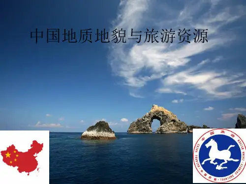 中国地质地貌与旅游资源