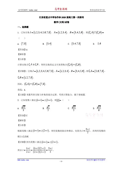 江西省重点中学协作体2020届高三第一次联考数学(文科)试题 Word版含解析