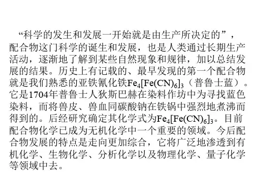 高中化学竞赛《配合物》课件