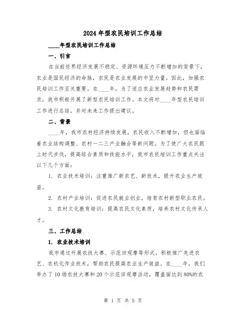 2024年型农民培训工作总结（2篇）