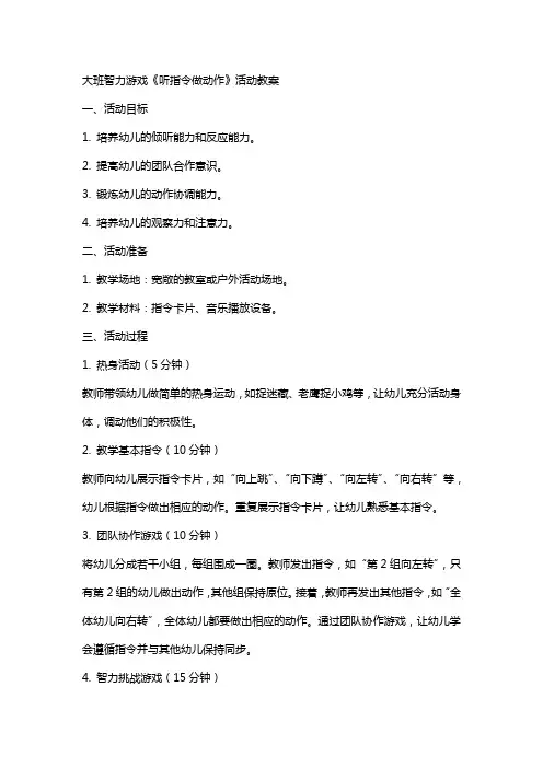 大班智力游戏《听指令做动作》活动教案