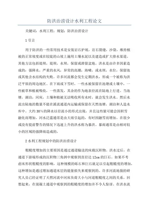 防洪治涝设计水利工程论文