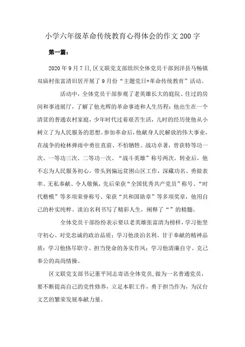 小学六年级革命传统教育心得体会的作文200字