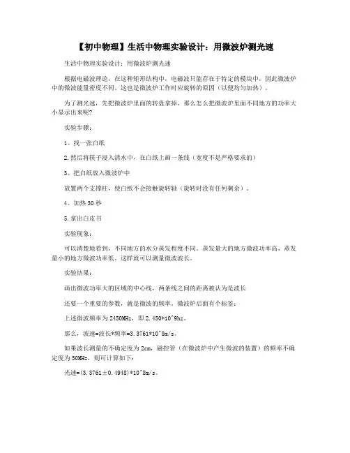 【初中物理】生活中物理实验设计：用微波炉测光速