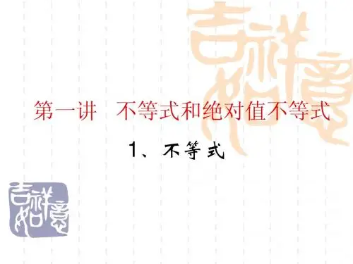 不等式和绝对值不等式