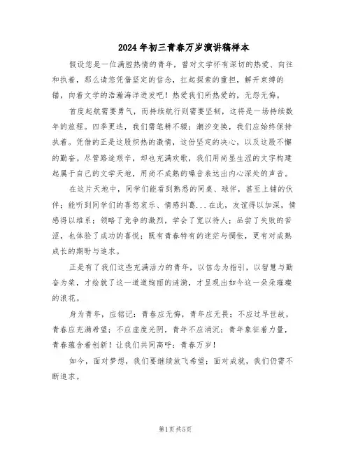 2024年初三青春万岁演讲稿样本（三篇）