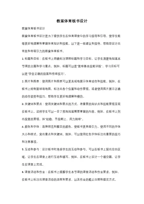 教案体育板书设计