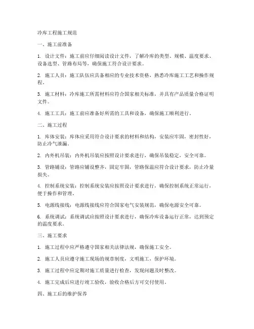冷库工程施工规范