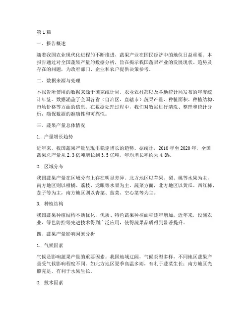 蔬果产量数据分析报告(3篇)
