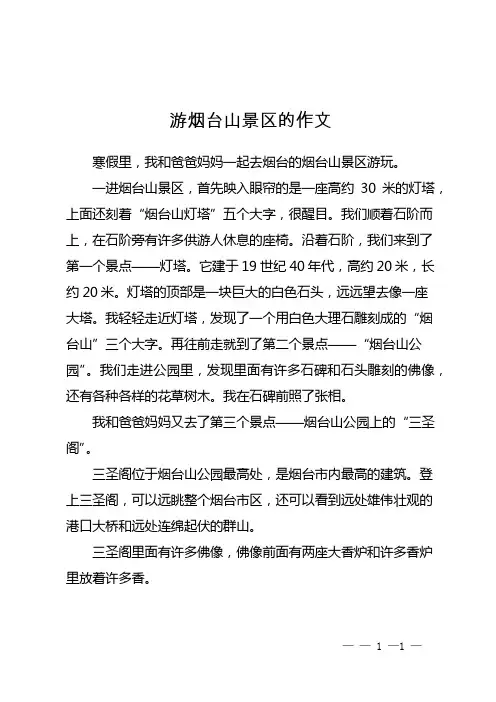 游烟台山景区的作文