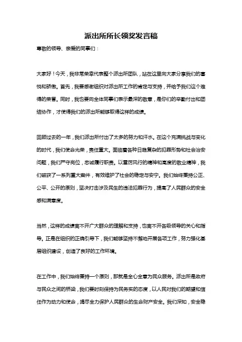 派出所所长领奖发言稿