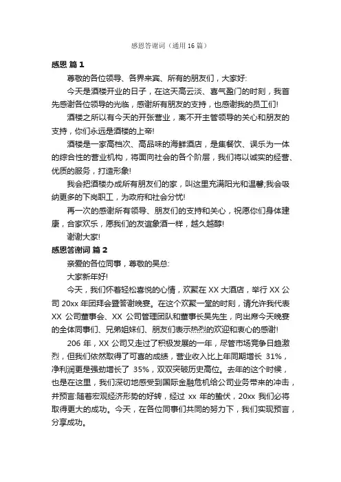 感恩答谢词（通用16篇）