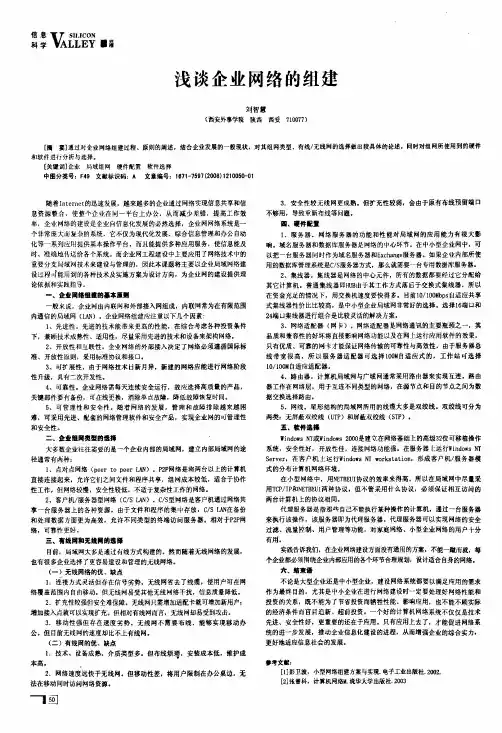浅谈企业网络的组建