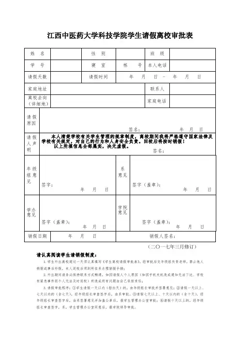 江西中医药大学科技学院学生离校请假登记表(3)