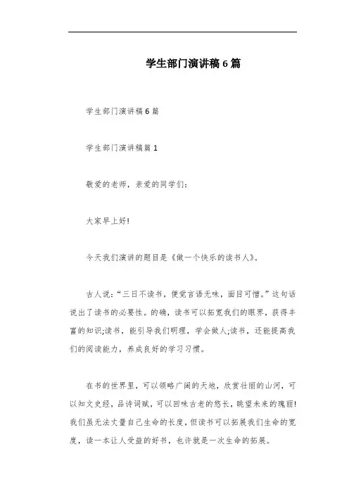 学生部门演讲稿6篇
