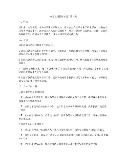 应急救援管理年度工作计划
