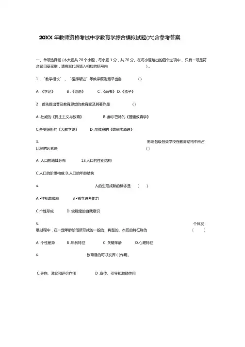 教师资格考试中学教育学综合模拟试题六含参考答案