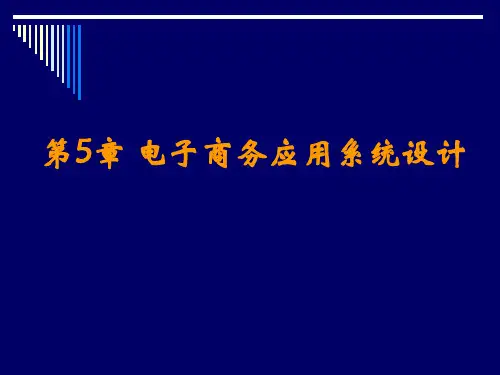 电子商务应用系统设计.ppt