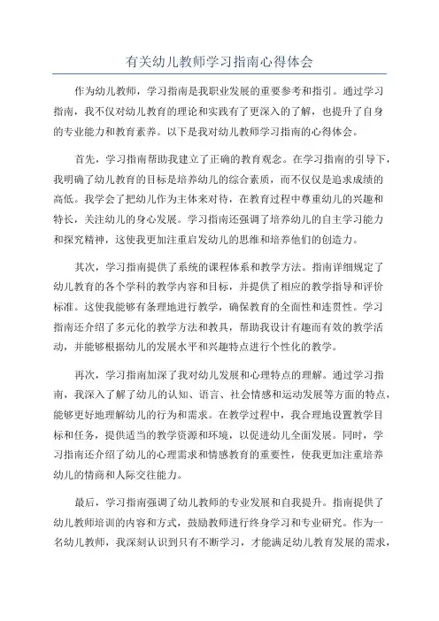 有关幼儿教师学习指南心得体会