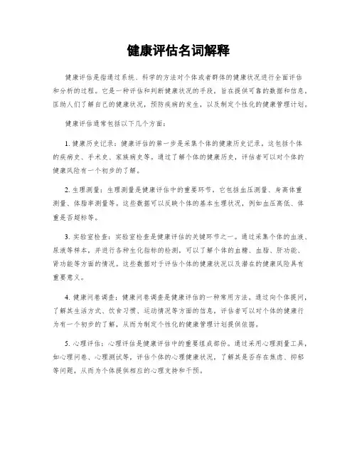 健康评估名词解释