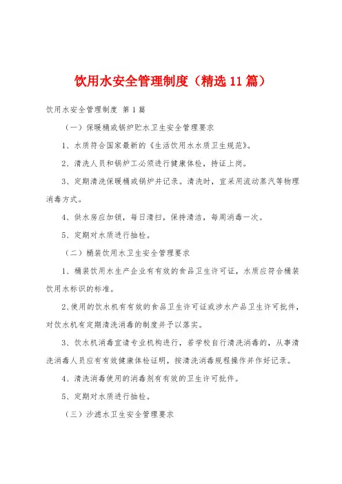 饮用水安全管理制度(精选11篇)