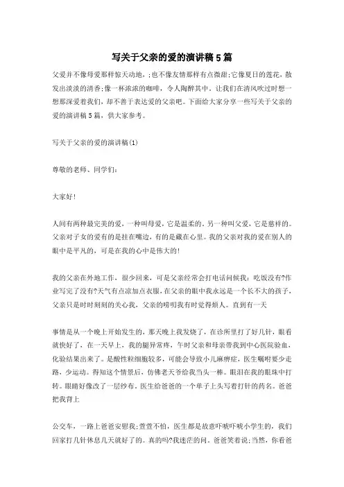 写关于父亲的爱的演讲稿5篇