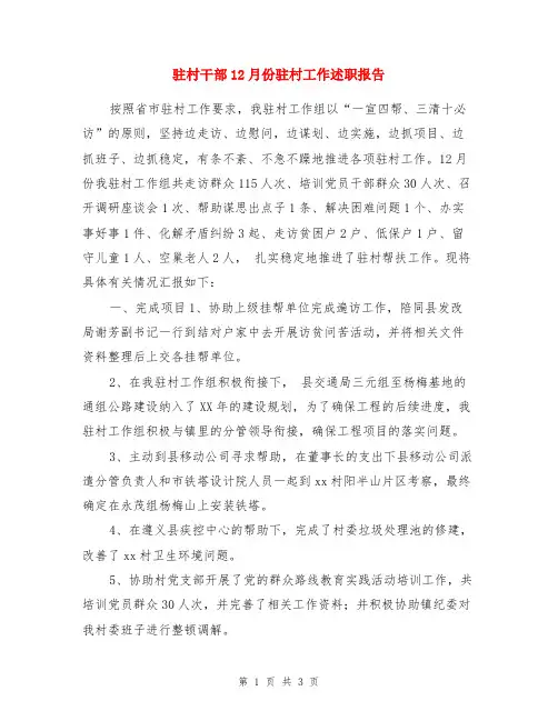 驻村干部12月份驻村工作述职报告