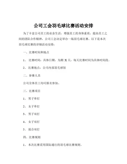 公司工会羽毛球比赛活动安排