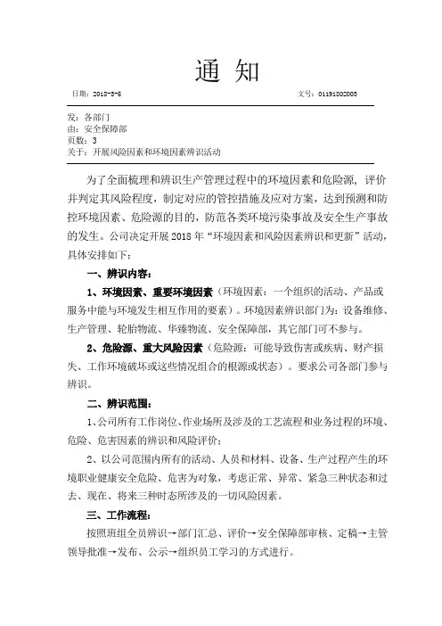 2018年危险源辨识通知