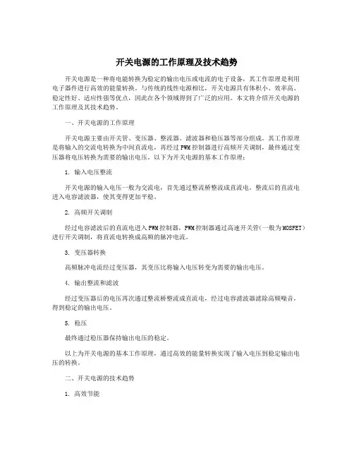 开关电源的工作原理及技术趋势