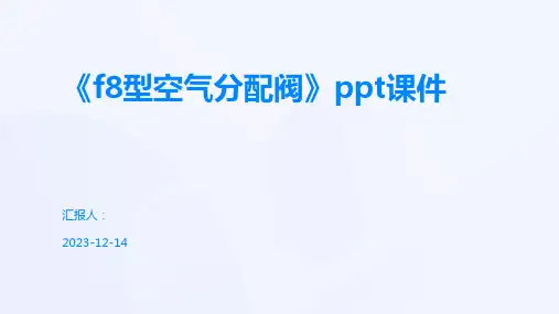 《f8型空气分配阀》ppt课件