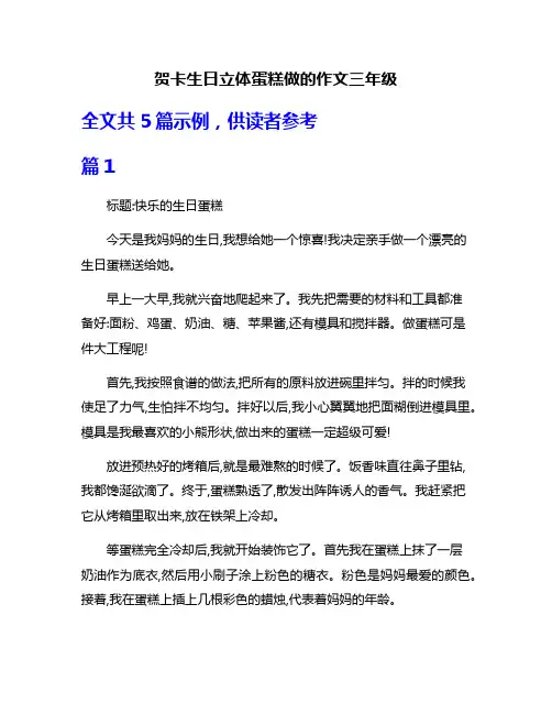 贺卡生日立体蛋糕做的作文三年级