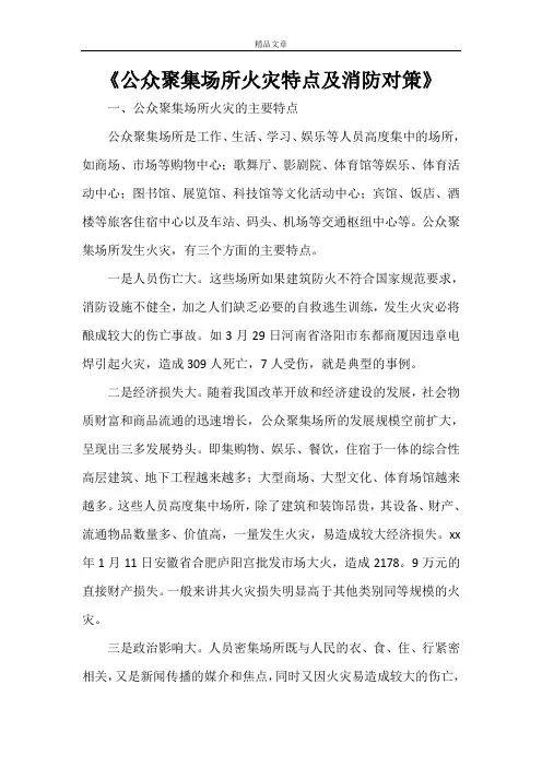 《公众聚集场所火灾特点及消防对策》