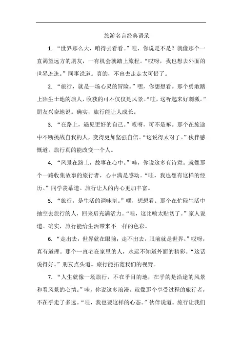 旅游名言经典语录