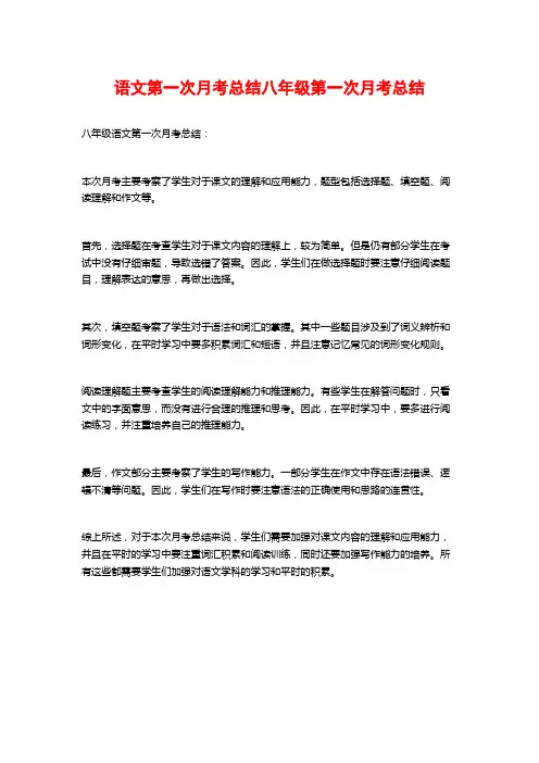 语文第一次月考总结八年级第一次月考总结