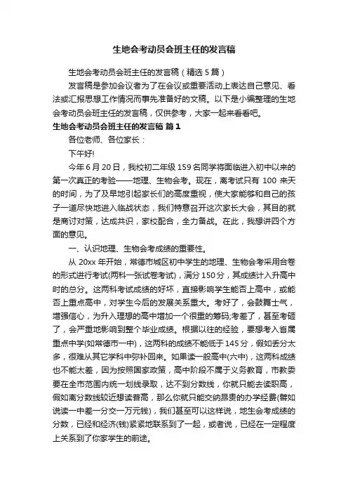 生地会考动员会班主任的发言稿（精选5篇）