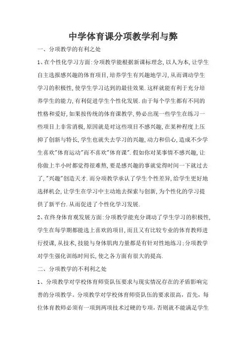 中学体育课分项教学利与弊