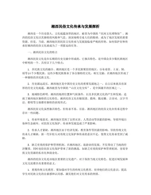 湘西民俗文化传承与发展探析