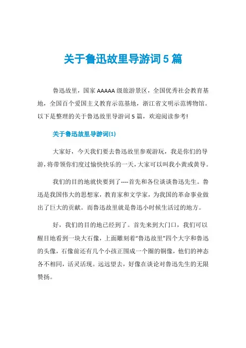 关于鲁迅故里导游词5篇