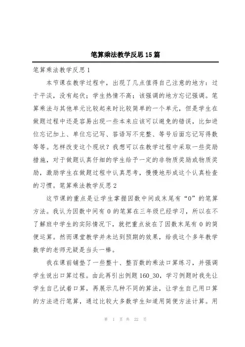 笔算乘法教学反思15篇