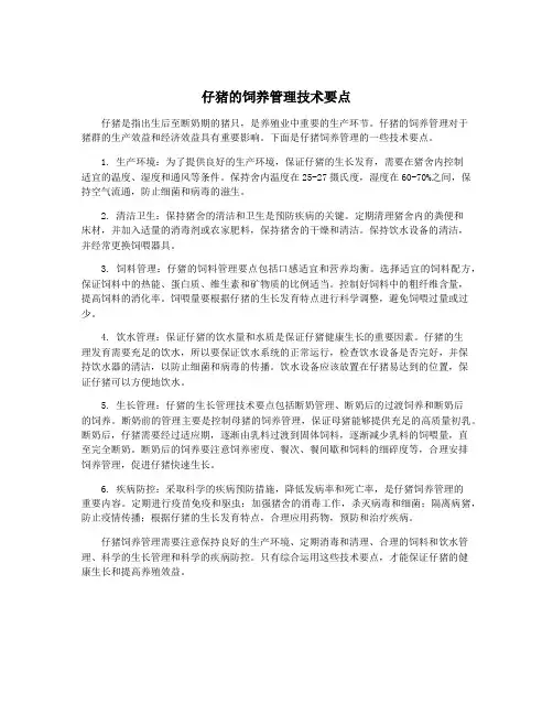 仔猪的饲养管理技术要点